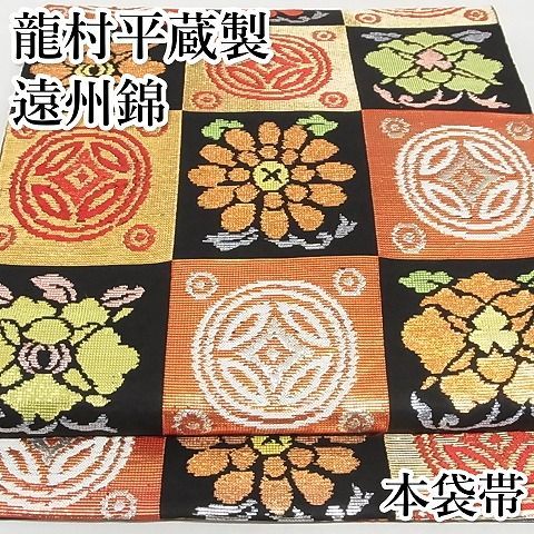 平和屋本店●最高級　龍村平蔵製　本袋帯　遠州錦　黒地　金銀糸　正絹　逸品　KAAA10276kk4 平和屋本店○最高級 龍村平蔵製 本袋帯 遠州錦 黒地 金銀糸 正絹 逸品