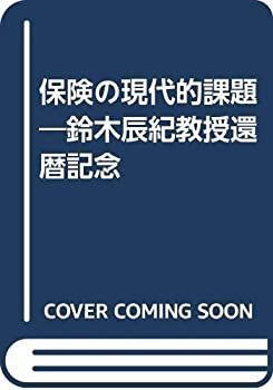  保険の現代的課題 鈴木辰紀教授還暦記念