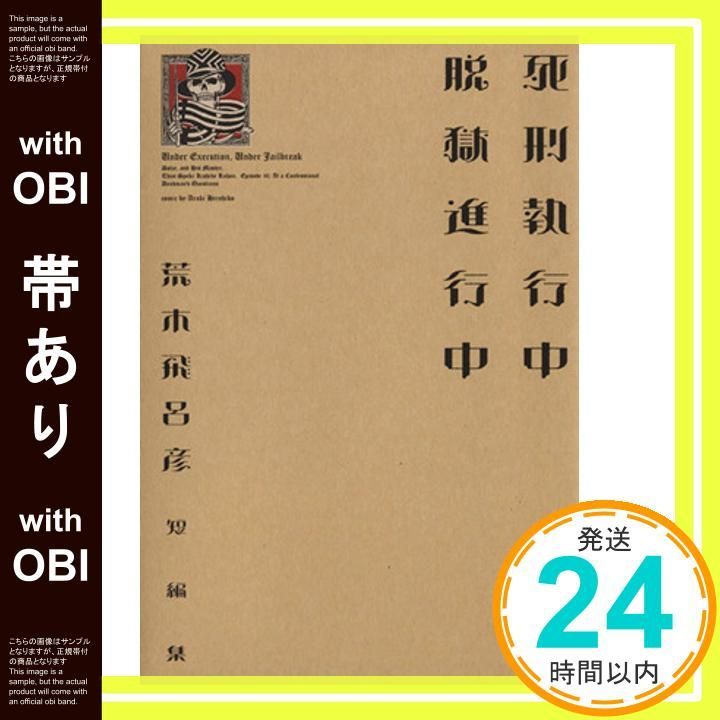 帯あり 死刑執行中 脱獄進行中 愛蔵版コミックス Nov 19 1999 荒木 飛呂彦_07