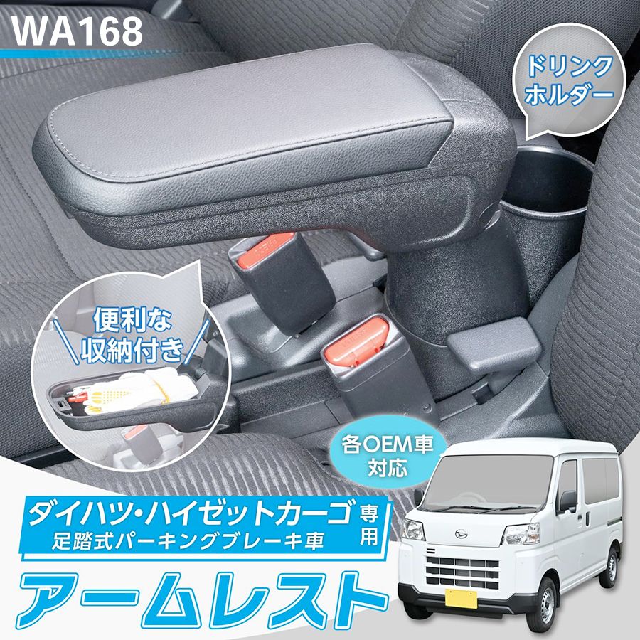SEIWA ダイハツ ハイゼットカーゴ アームレストBタイプ 設計 置くだけ 簡単取り付け 小物 収納 多機能 便利 カー用品 セイワ 足踏式パーキングブレーキ