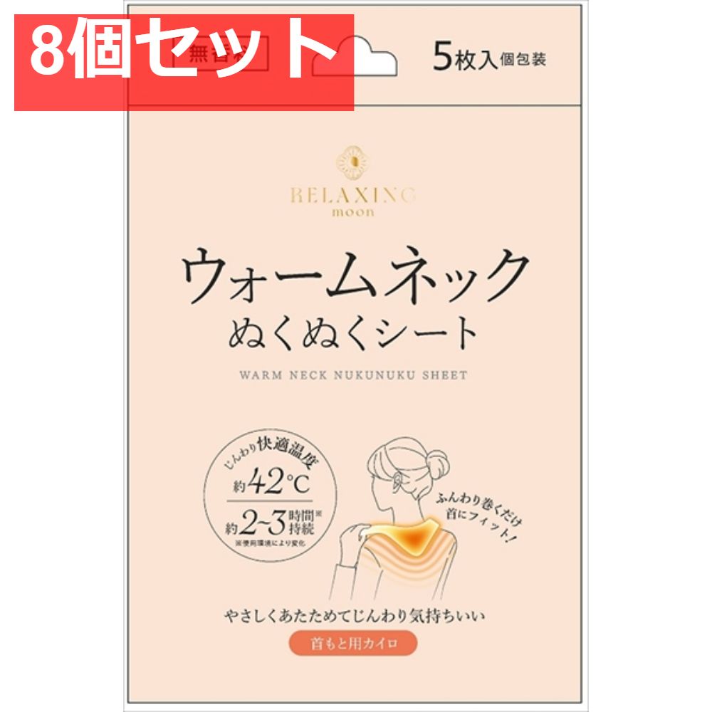 ウォームネックぬくぬくシート 無香料 8個セット