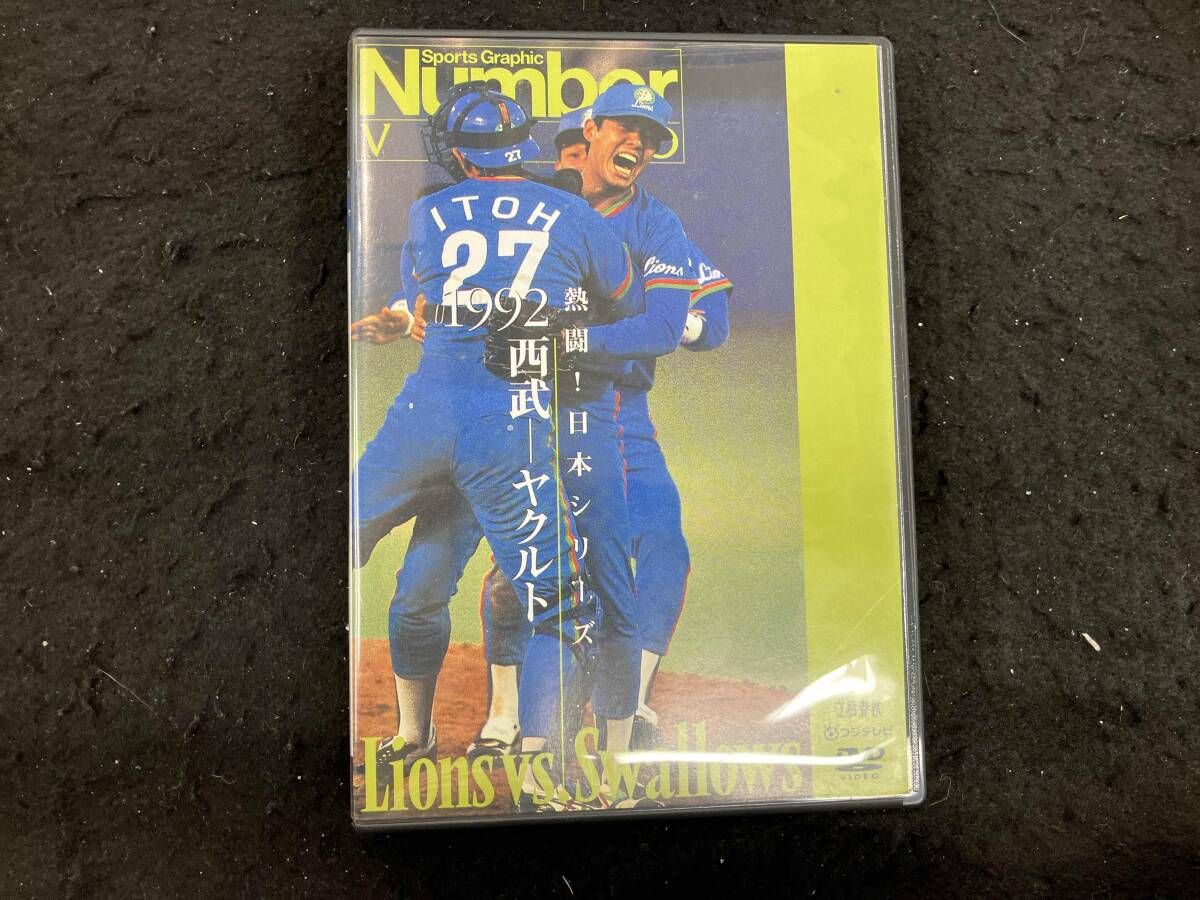 熱闘日本シリーズ 1993 ヤクルト-西武 DVD