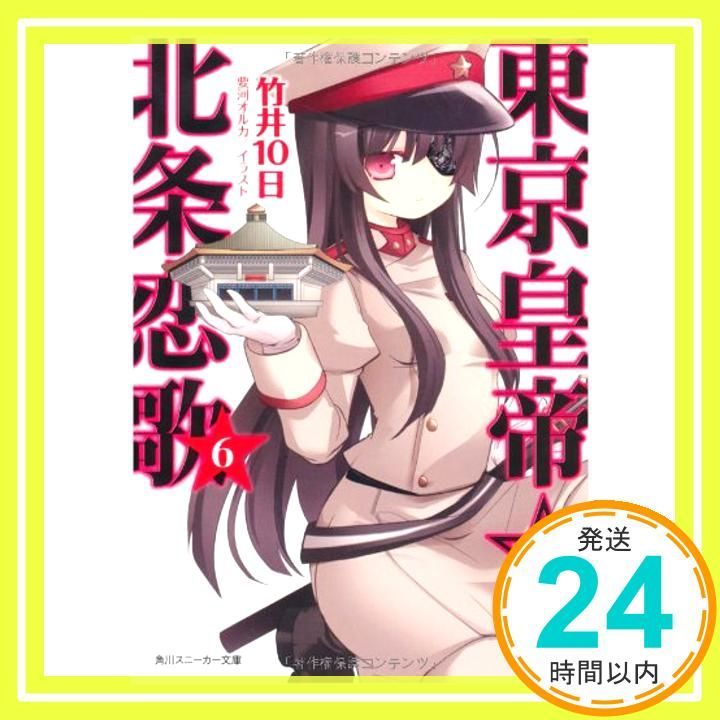 東京皇帝☆北条恋歌 6 (角川スニーカー文庫 た 2-1-6) [Aug 31