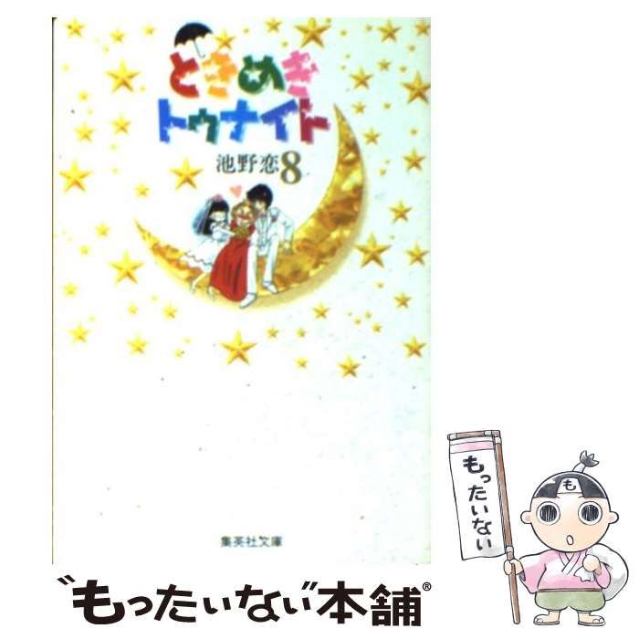 スーパーセール 目玉商品 (集英社文庫) 8 ときめきトゥナイト 中古】 / 集英社 / 恋 池野 その他