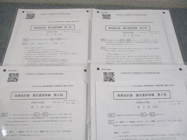 CPA会計学院 公認会計士講座 財務会計論 論文直前答練 第1～4回