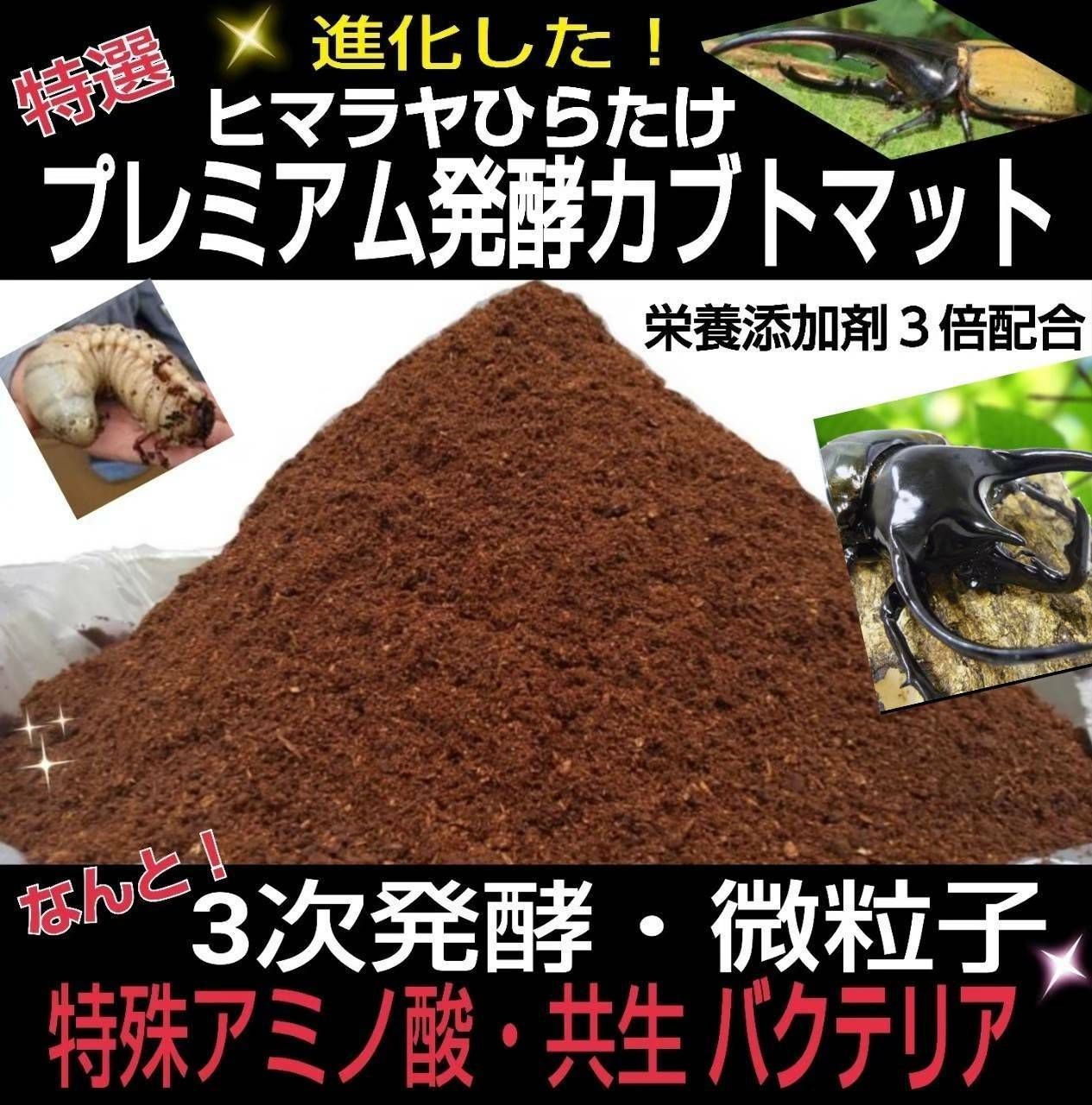 ヘラクレスが巨大化！極上☆プレミアム3次発酵カブトムシマット