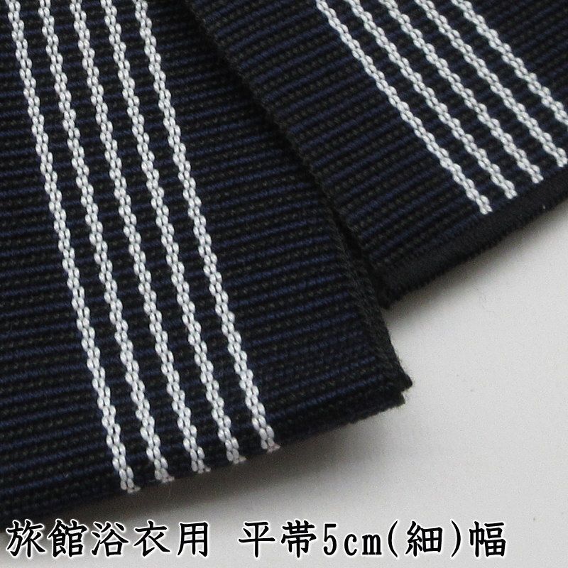 新品 5cm巾 織帯 1本 紺 ネイビー 平帯 男女兼用 温泉 ホテル 旅館の帯