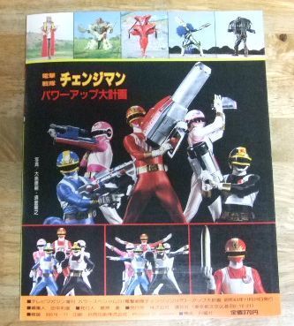 m2469☆電撃戦隊チェンジマン パワーアップ大計画 (テレビ