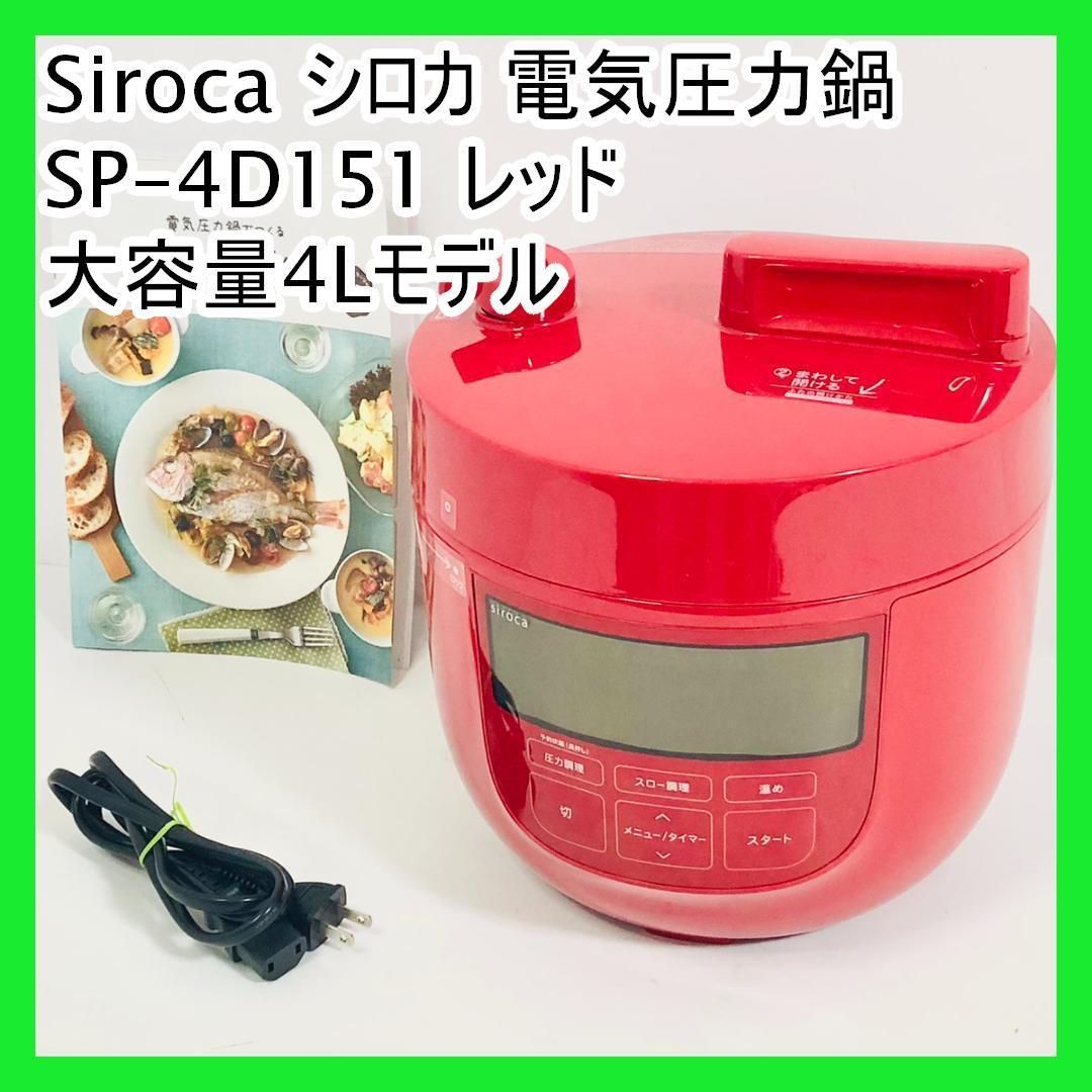Siroca シロカ 電気圧力鍋 SP-4D151 レッド 大容量4Lモデル siroca 選べる2大特典 シロカ 電気圧力鍋 4Lサイズ SP-4D151