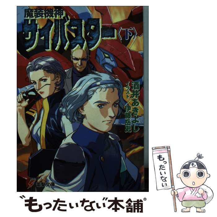 【中古】 魔装機神サイバスター 下/アスキー・メディアワークス/酒井あきよし 中古】 魔装機神サイバスター 下 （電撃文庫） / 酒井 あきよし