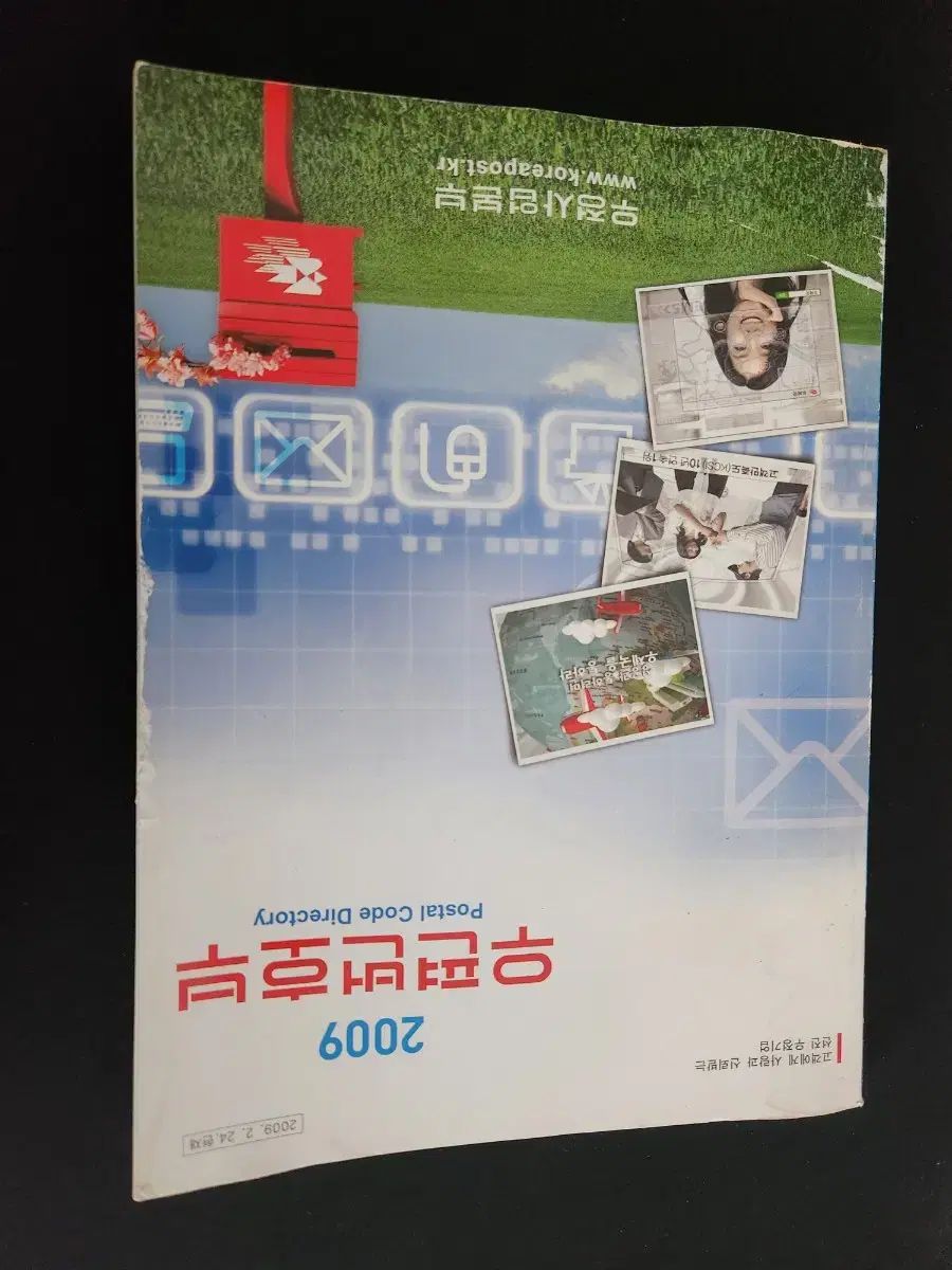 2009 郵便番号帳 郵便番号 冊子