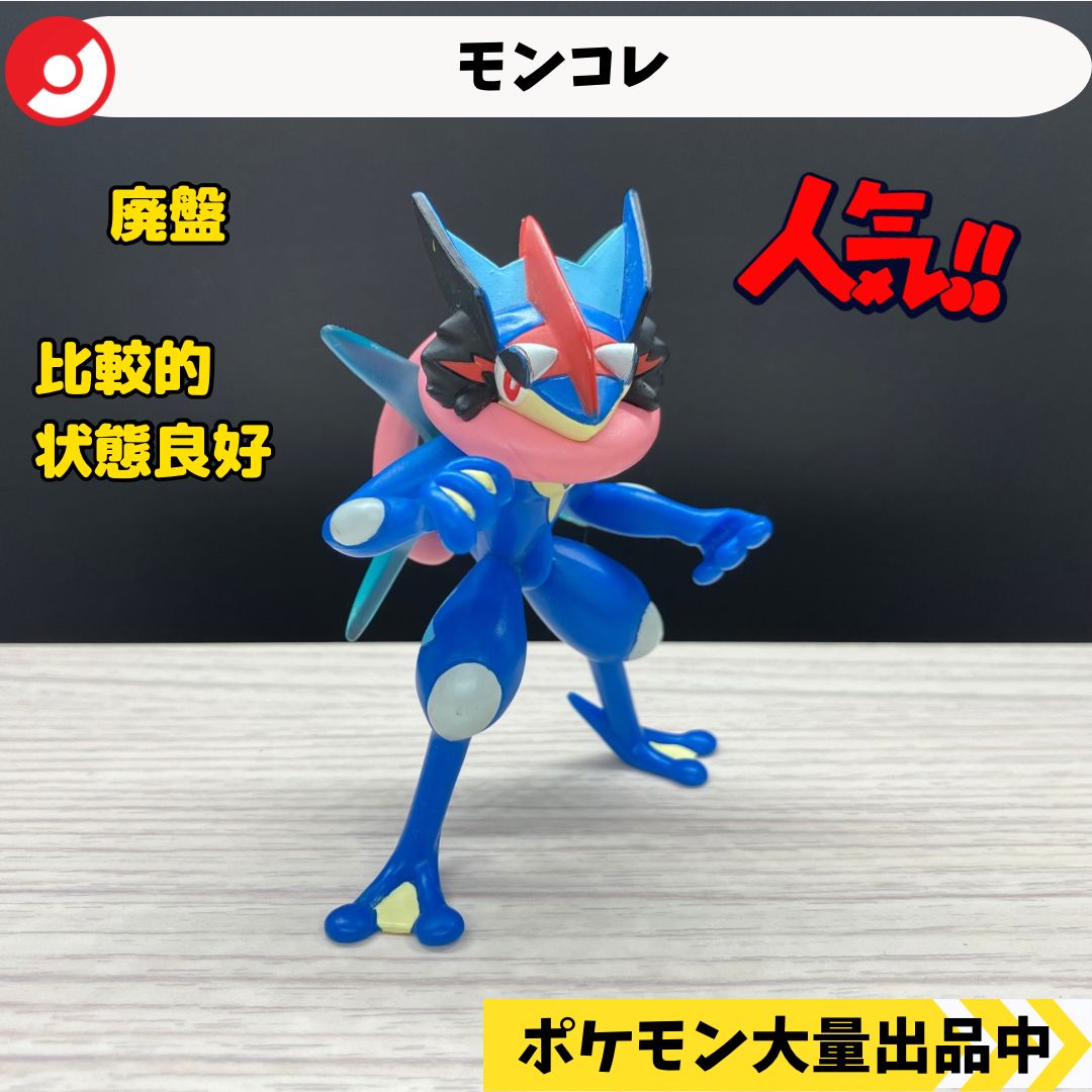 モンコレ 廃盤 サトシゲッコウガ 【①】 - メルカリ