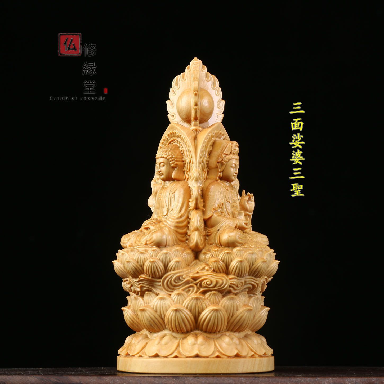 木彫り 仏像 娑婆三聖座像 財前彫刻 仏教工芸品 柘植材 仏師で仕上げ 