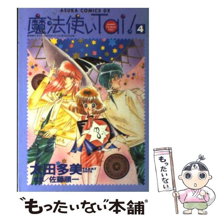 中古】 魔法使いtai! 第4巻 (Asuka comics DX) / 太田多美、佐藤順一