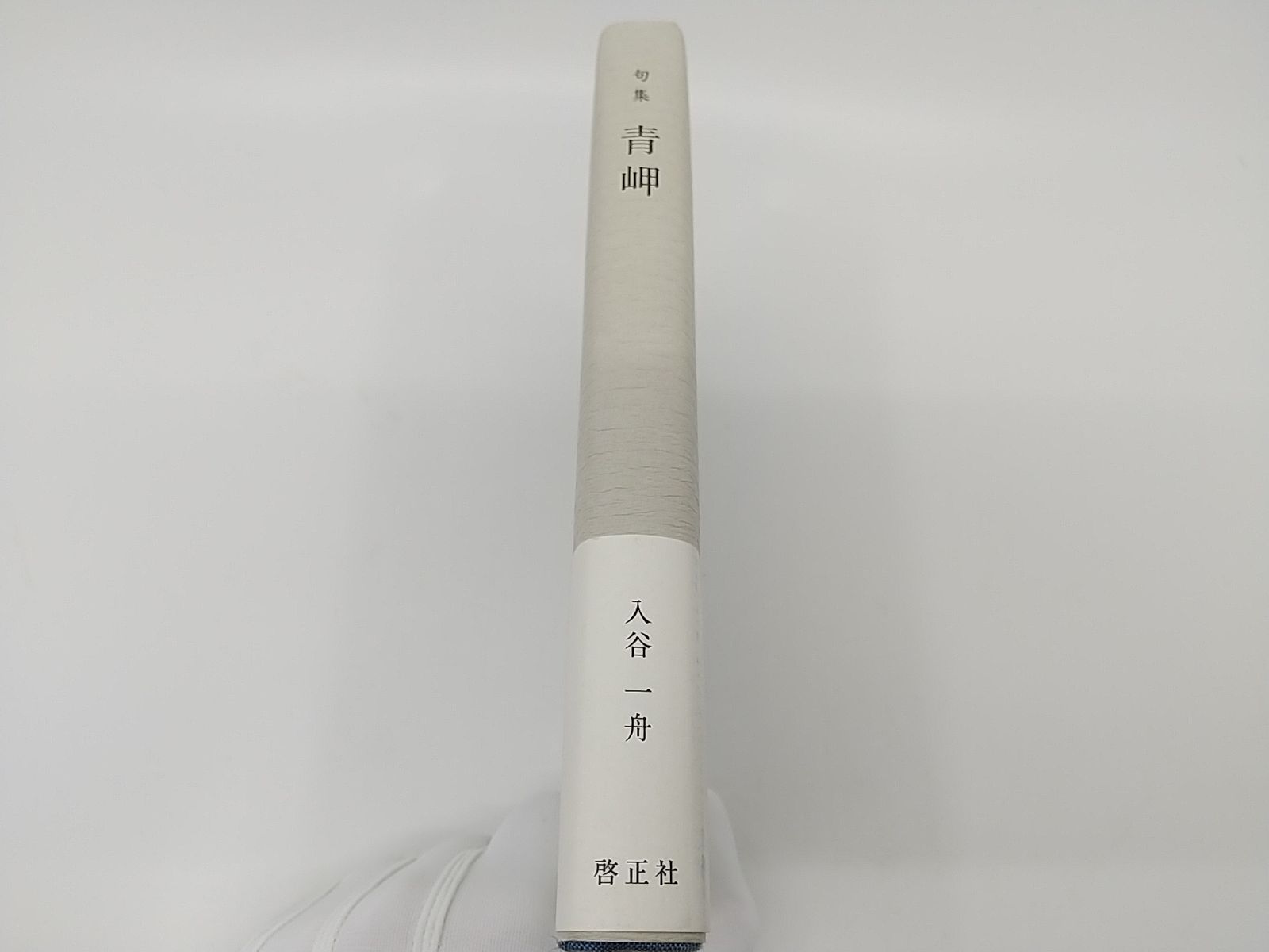 【中古】 光る虻 句集/文学の森/岩谷精一 中古】 光る虻 句集/文学の森/岩谷精一 5875-6457-