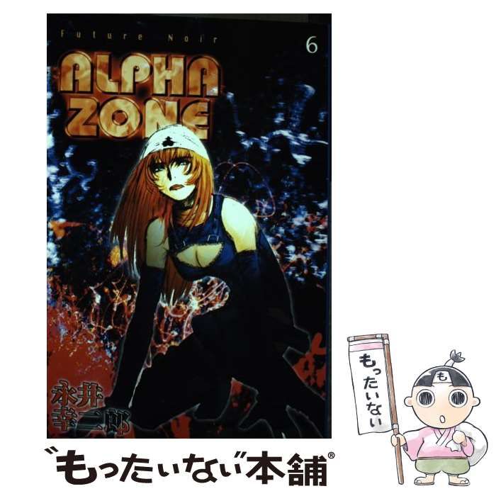 中古】 Alpha zone 6/講談社/永井幸二郎