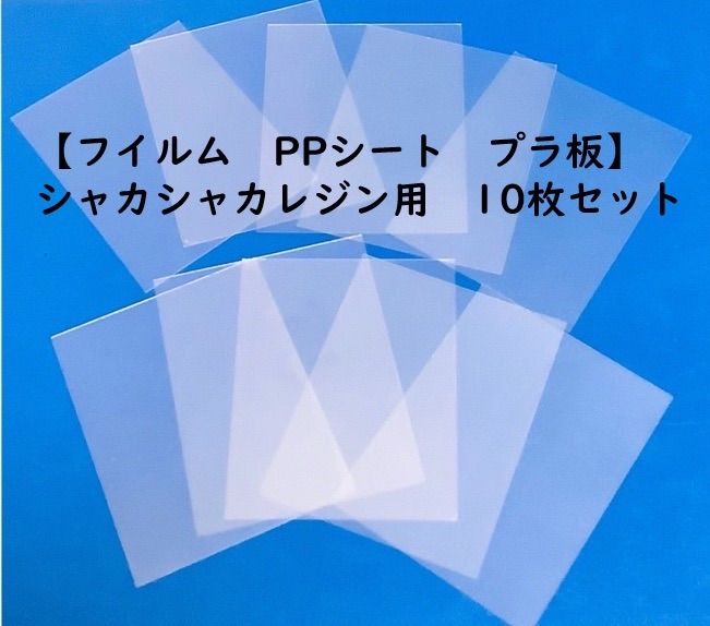 【フイルム　PPシート　プラ板】　シャカシャカレジン用　10枚セット