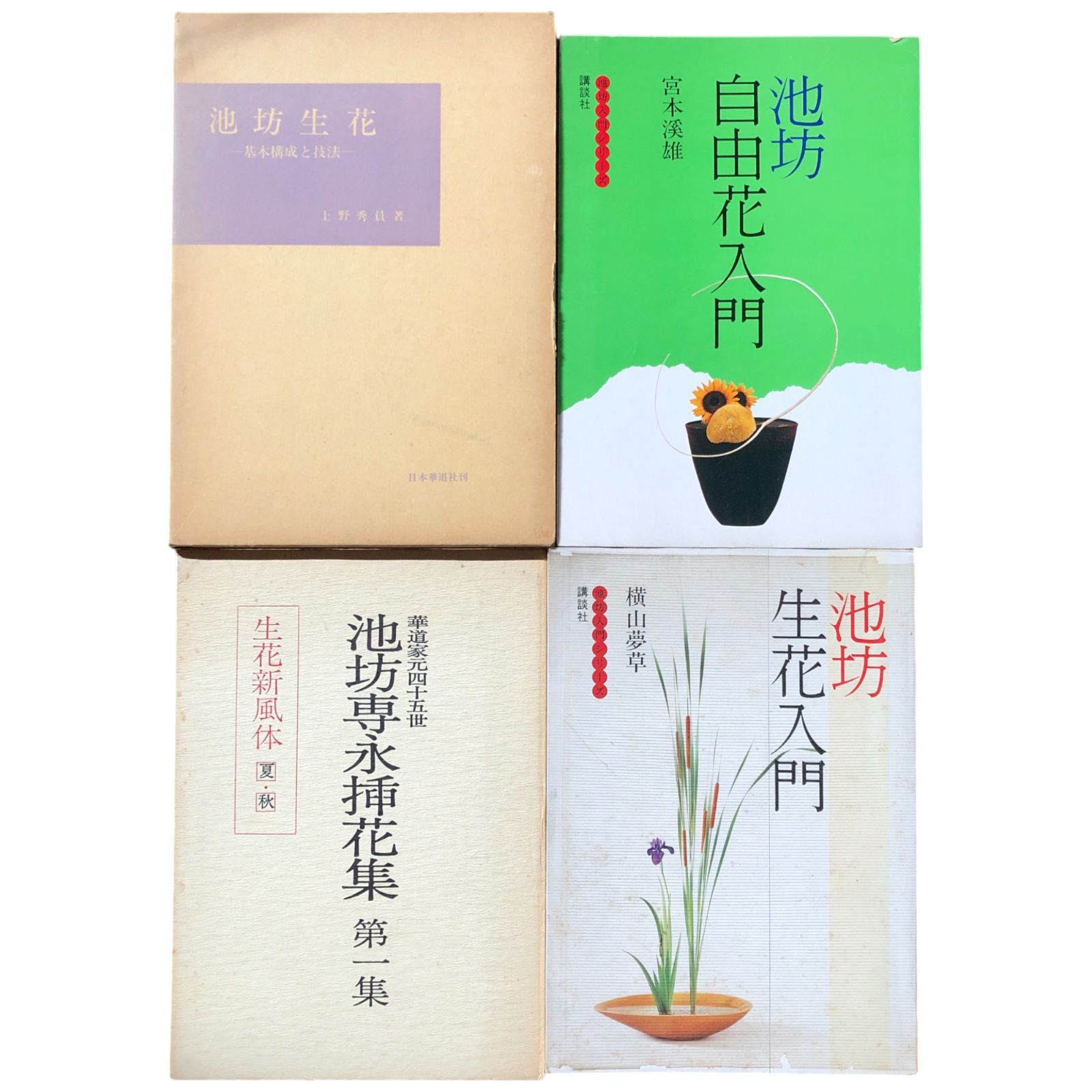【古書】華道　池坊流古書セット　生花のしるべ（上中下）　生花秘傅（上2下1） 古書】華道 池坊流古書セット 生花のしるべ（上中下） 生花秘傅