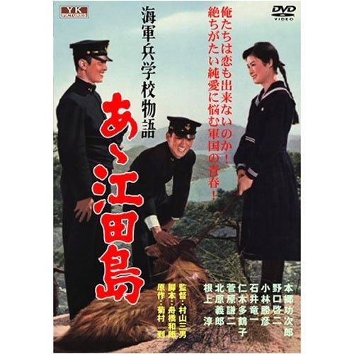 海軍兵学校物語 あゝ江田島 FYK-501-ON [DVD] 【公式通販】