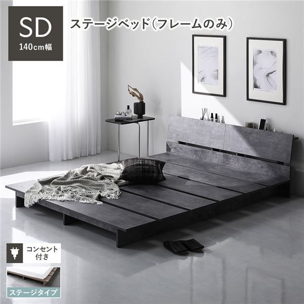 ステージベッド 棚付き セミダブル ベッドフレームのみ ストーングレー コンセント付き すのこ ローベッド ロースタイルベッド コンセント付き 組立品