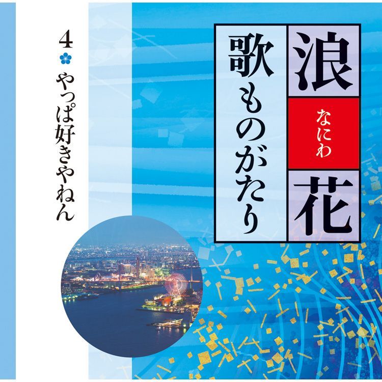 新品】浪花歌ものがたり CD5枚組 全90曲 別冊歌詞ブックレット