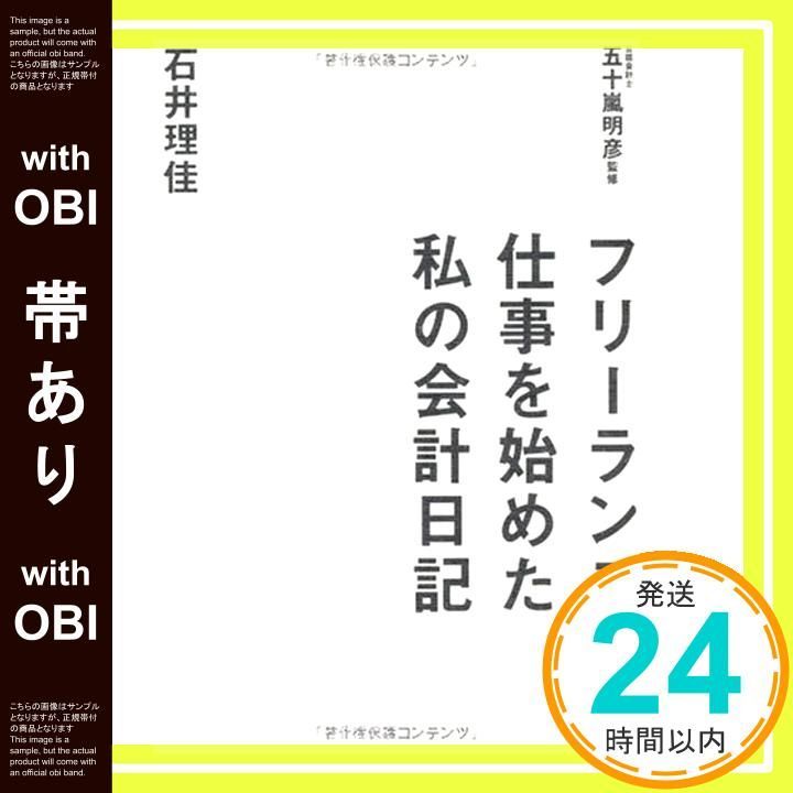 帯あり フリーランスで仕事を始めた私の会計日記 アスカビジネス 石井 理佳 五十嵐明彦_07