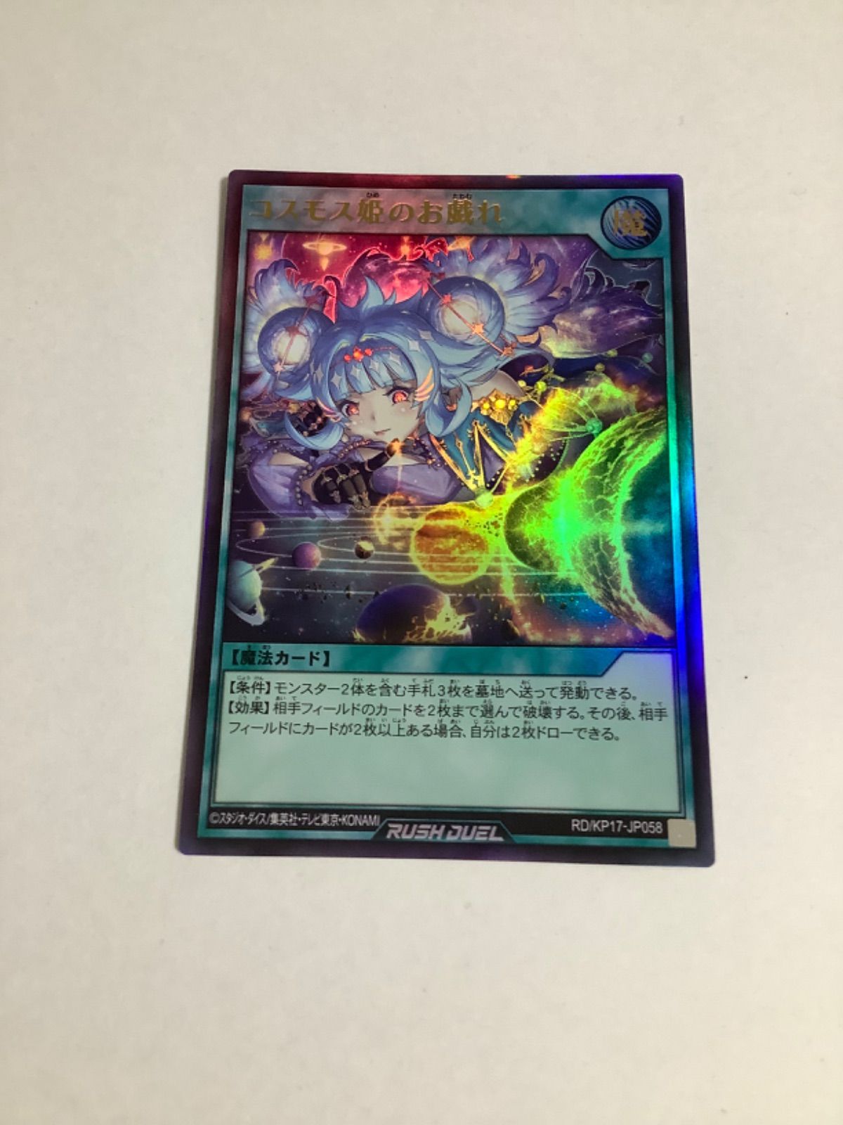 RD/KP17-JP058[UR]：コスモス姫のお戯れ 1枚 中古遊戯王ラッ - メルカリ