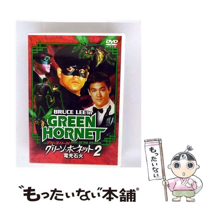 DVD ブルースリー グリーンホーネット2 電光石火 デジタルニュー