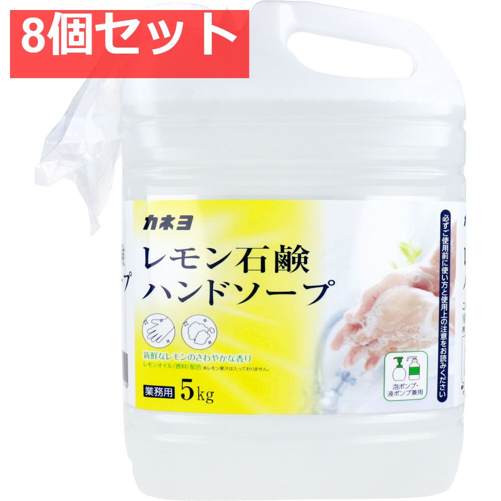 業務用 レモン石鹸ハンドソープ 泡ポンプ 液ポンプ兼用 新鮮なレモンのさわやかな香り 5kg 8個セット