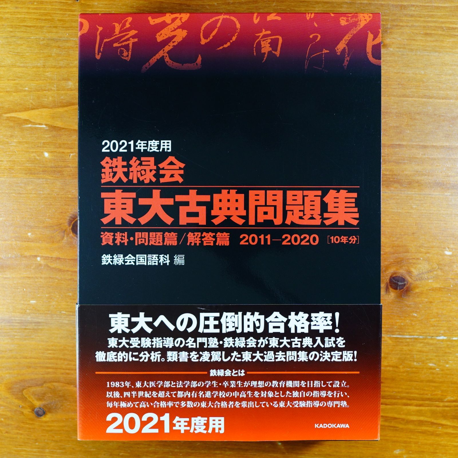 2021年度用 鉄緑会東大古典問題集 資料・問題篇/解答篇 2011-2020   d2409