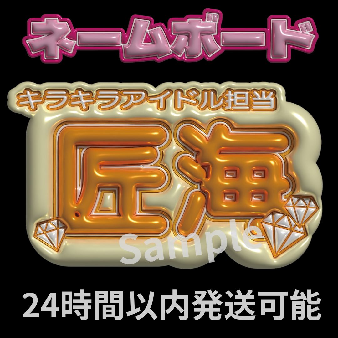 INI 尾崎匠海 ネームボード 脂っこい うちわ文字