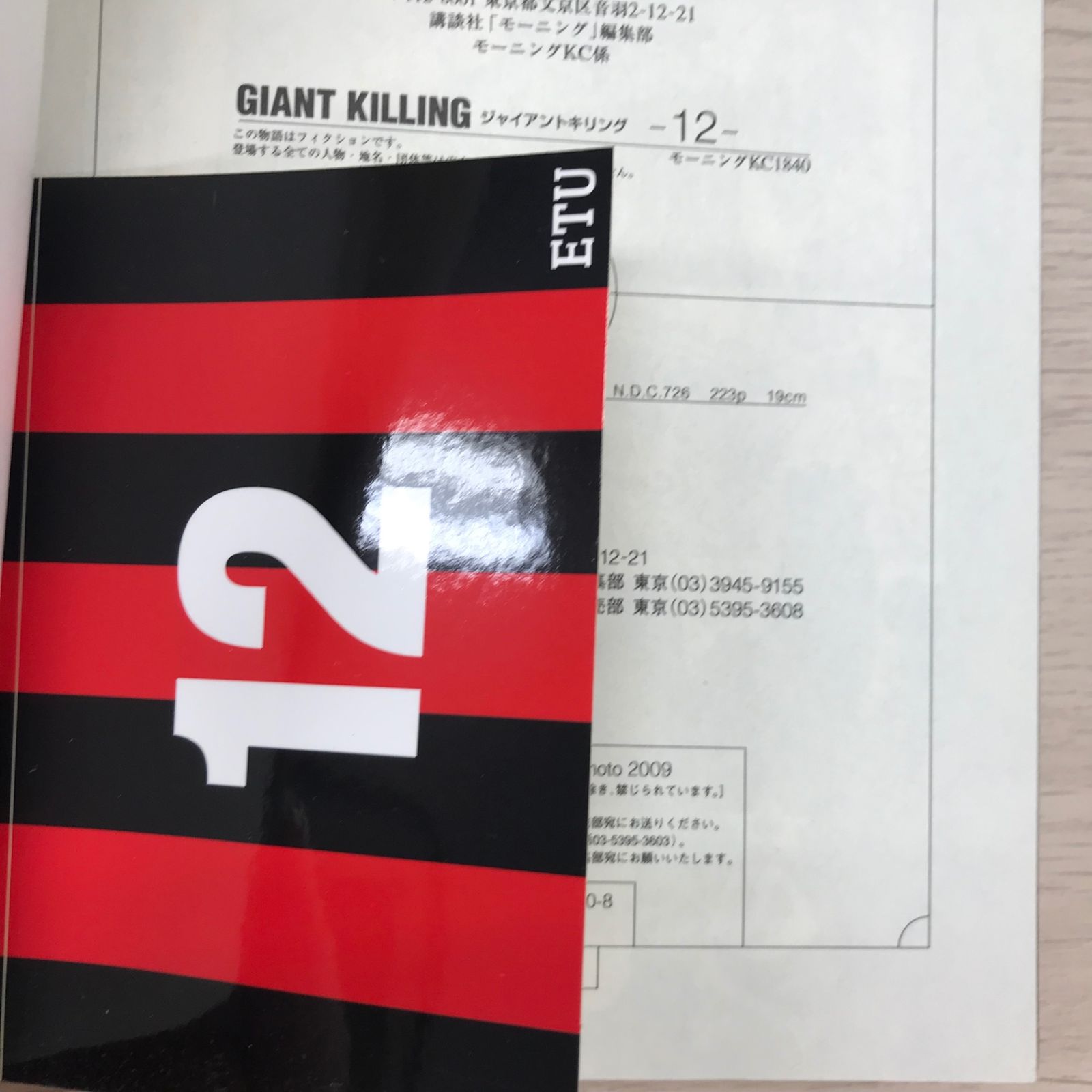 GIANT KILLINGジャイアントキリング 12巻【初版】/【作者