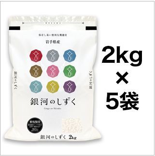 令和5年 岩手県産 銀河のしずく 白米 10kg（2kg×5袋）