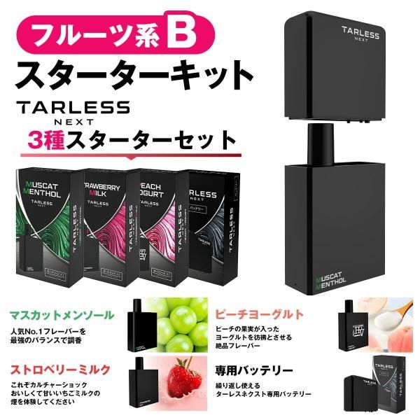 TARLESS NEXT スターター 3種楽しめるセット 電子タバコ 使い捨て 充電式 フルーツ系Bセット