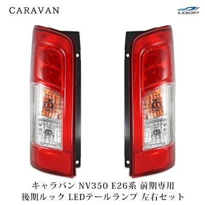 キャラバン NV350 E26系 前期専用 後期ルック LEDテールランプ 左右 