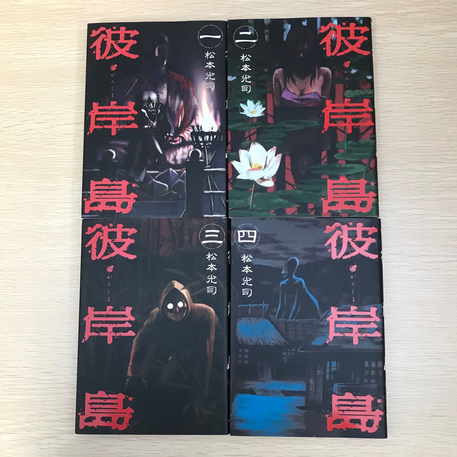 彼岸島/1巻〜7巻/【作者】松本光司/250078/GF08971 - メルカリ