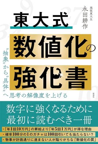 東大式 数値化の強化書／永田 耕作