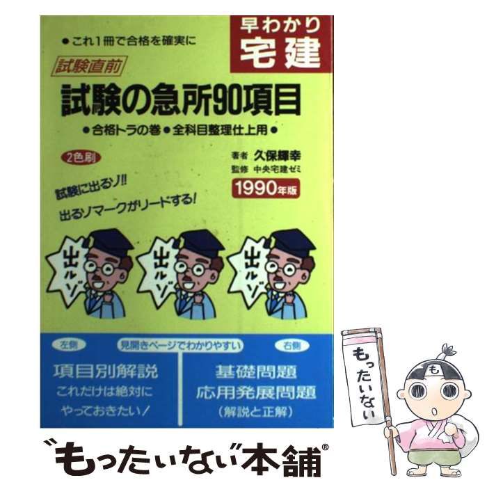 【中古】 早わかり宅建／試験の急所９０項目 １９９３年版/弘文社/久保輝幸 中古】 早わかり宅建／試験の急所90項目 1993年版/弘文社