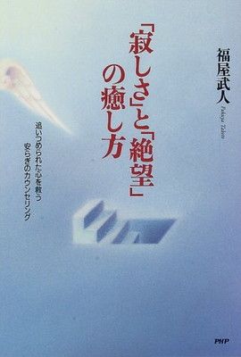 【中古】「寂しさ」と「絶望」の癒し方—追いつめられた心を救う安らぎのカウンセリング