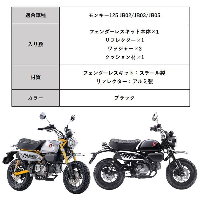 ホンダ モンキー125 フェンダーレスキット JB02 JB03 JB05 全年式適合 