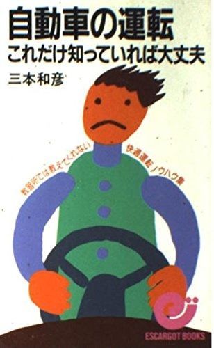 自動車の運転これだけ知っていれば大丈夫: 教習所では教えてくれない快適運転ノウハウ集 (エスカルゴ・ブックス)