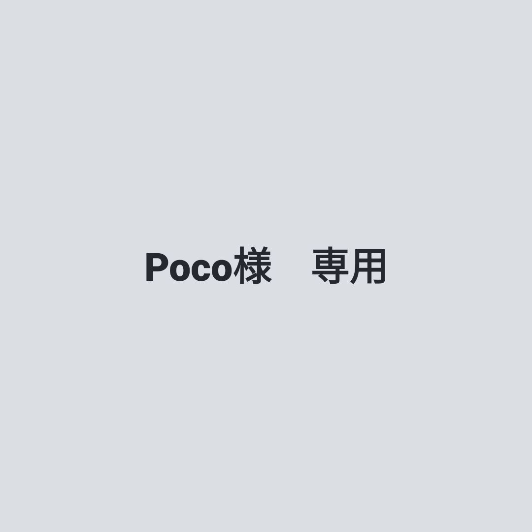 Poco様専用 - メルカリ