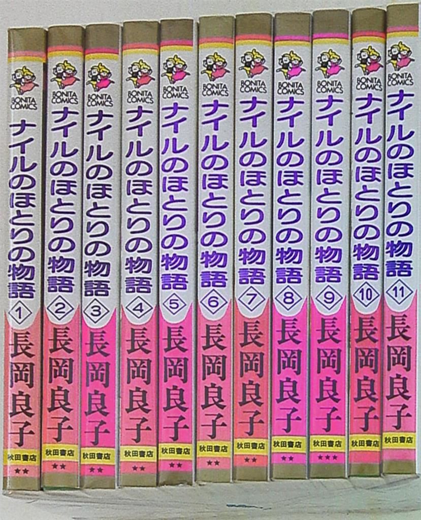 秋田書店 ボニータコミックス 長岡良子 ナイルのほとりの物語 全11巻 セット