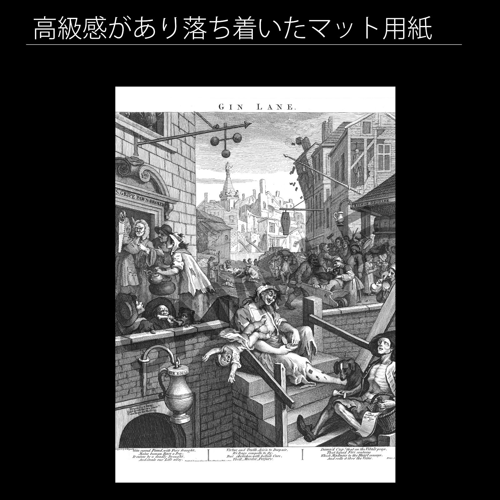 ウィリアム・ホガース（William Hogarth）『ジン横丁』（1751年