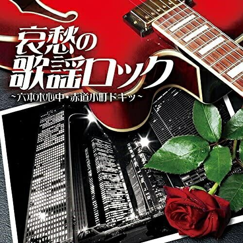 CD】オムニバス / 哀愁の歌謡ロック ～六本木心中・赤道小町