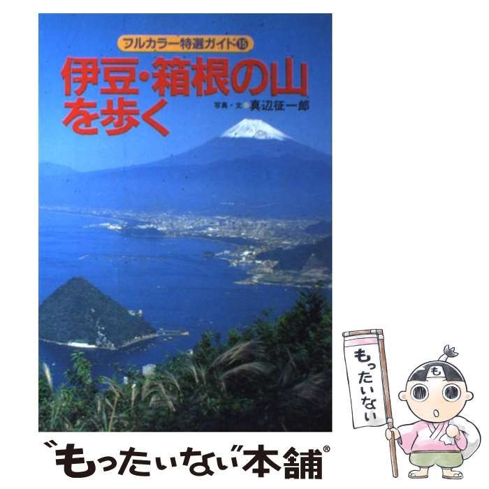 【中古】 伊豆・箱根/山と渓谷社 中古】 伊豆・箱根の山を歩く （フルカラー特選ガイド） / 真辺