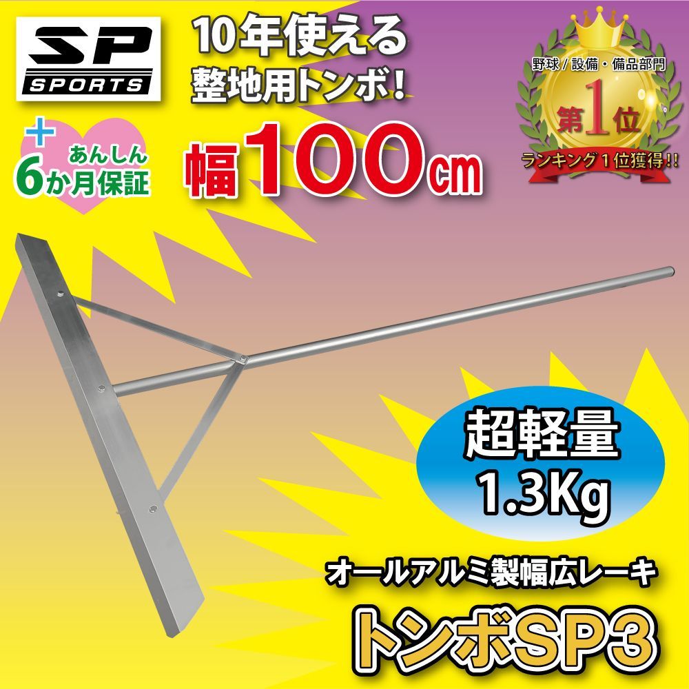 トンボ SP3 グラウンド 整備用 レーキ アルミ製で超軽量 1.3Kg 10年使える 幅100cm 完全