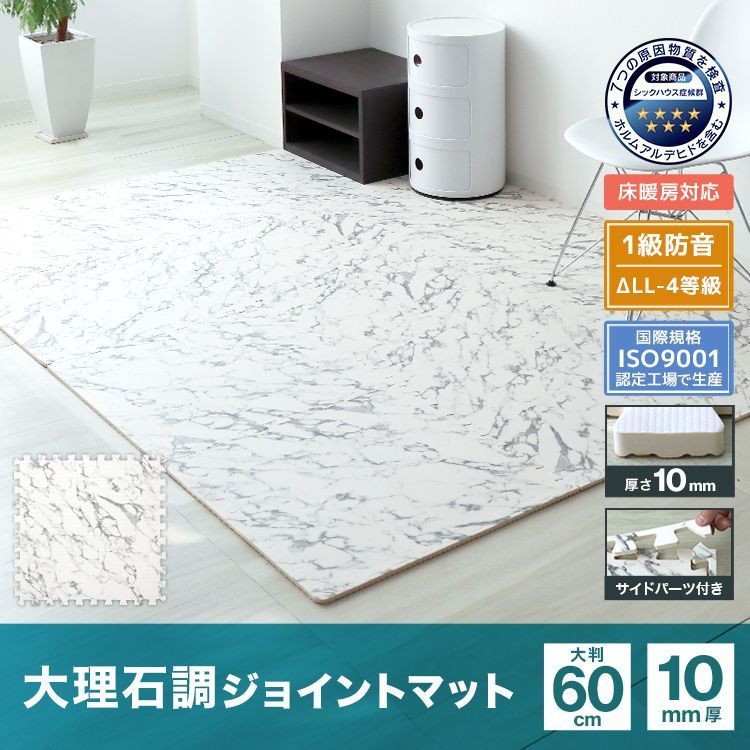 厚さ1cm 64枚セット 12畳用 ジョイントマット 大判 大理石調 サイドパーツ付 単色 ノンホルム カーペット 大判 厚 ホワイト 床暖房対応 床暖房 ベビー 赤ちゃん 子供 ペット 防音 プレイマット パズルマット フロアマット