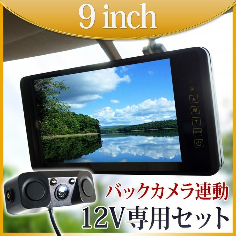 バックミラーモニター 9インチ バックカメラ モニターセット 12V 専用 Wセンサー ブザー付 B390C893B
