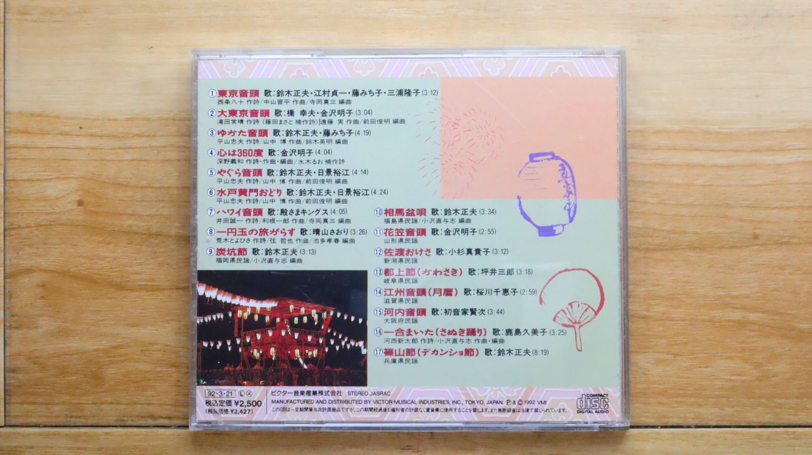 国内盤CD☆藤みち子/□ 盆踊り決定版 東京音頭／ゆかた音頭 【VICG5209
